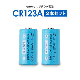 電池 CR123A リチウム電池 カメラ 一眼レフ 電池 懐中電灯 スマートロック 2～10本セット 3V 円筒形 乾電池 エネボルト enevolt ヘッド ライト qw