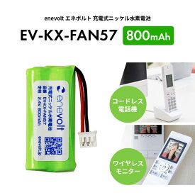 KX-FAN57 バッテリー パナソニック 互換 panasonic ニッケル水素蓄電池 ニッケル 水素 電池 パック コードレス 子機 充電池 互換充電池 大容量 長時間 2.4V 800mAh エネボルト enevolt