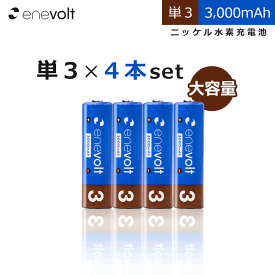 エネボルト 充電池 単3 4本 セット 大容量 3000mAh 電池 ケース付き 互換 単三 単3形 充電式電池 ニッケル水素