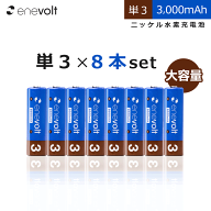 エネボルト 充電池 単3 8本 セット 大容量 3000mAh 電池 ケース付き 互換 単三 単3形 充電式電池 ニッケ…