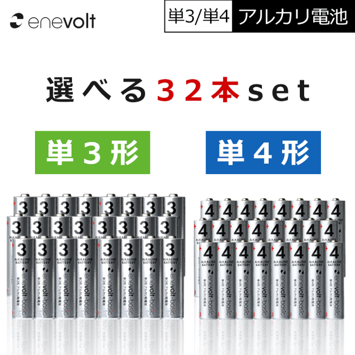アルカリ乾電池　単1 単2 単3 単4 単1電池　単2電池　単3電池　単4電池 enevolt 電池 単3 単4 乾電池 防災 単三電池 単四電池 選べる