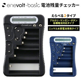 電池チェッカー 単1 単2 単3 単4 単5 1.5V 3V ボタン 電池 乾電池 ボタン電池 電池残量チェッカー 乾電池チェッカー 電池残量 デジタル 液晶 6P形 CR2 CR123A 2CR5 CR-P2 CR-V3 充電池 バッテリー チェッカー バッテリーテスター ユニバーサル電池チェッカー 3R-CHR01