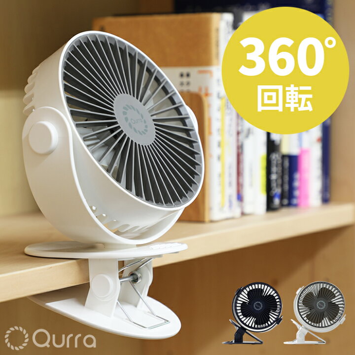 楽天市場 サーキュレーター クリップ 扇風機 タイマー 角度調整 Usb 充電式 ベビーカー 充電 卓上 車載扇風機 車用 卓上扇風機 静音 オフィス 強力 クリップ式扇風機 ポータブル 持ち運び アウトドア 寝室 おすすめ 携帯 小型 ミニ おしゃれ 送料無料 Qurra By3r