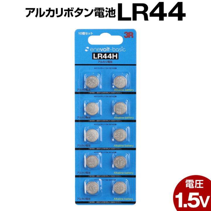 楽天市場】LR44 ボタン電池 10個セット コイン電池 アルカリ 電池 アルカリボタン電池 送料無料 : by3R （バイスリーアール）