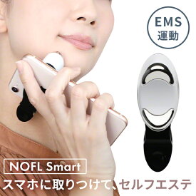 【最大半額★6/4 20時～】 美顔器 EMS NOFL Smart ノーフルスマート スマホ美顔器 小型 アプリ 連動 表情筋 トレーニング 設定調整可能 ジェル付属 sss