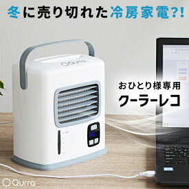 冷風扇 保冷剤 一人用 冷風機 小型 卓上 冷風 氷 扇風機 電池式 USB 卓上扇風機 静音 オフィス キャンプ ポータブルエアコン ミニクーラー おすすめ 持ち運び 家庭用 持ち運び ミニ ポータブルクーラー Qurra クルラ クーラーレコ