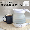 【世界中で使える！】 ケトル 折りたたみ ポット 小型 保温 保温ポット 電気ケトル 旅行 出張 持ち運び ダブル保温 海…