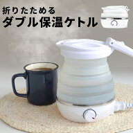【世界中で使える！】 ケトル 折りたたみ ポット 小型 保温 保温ポット 電気ケトル 旅行 出張 持ち運び …