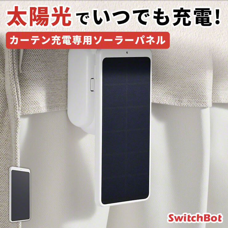 楽天市場】SwitchBot カーテン充電専用ソーラーパネル ホワイト