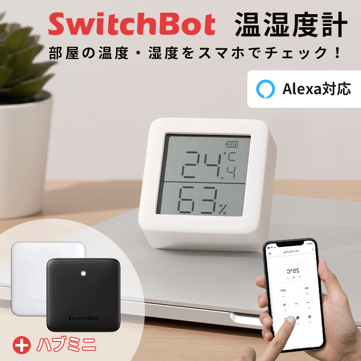 【楽天市場】温湿度計 スイッチボット ハブ ミニ セット SwitchBot 