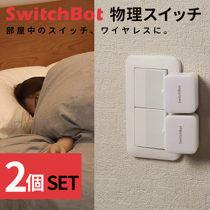 楽天市場】【SALE中☆セット商品】 スイッチボット SwitchBot スマート