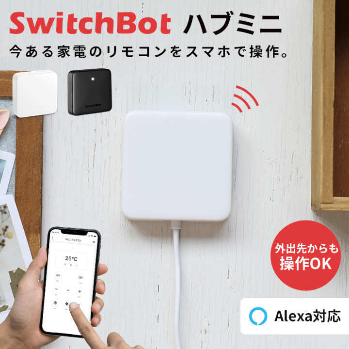 SwitchBot Hub Mini スイッチボット ハブミニ スマートリモコン - 家庭