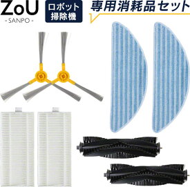 Qurra ZoU ゾウ SANPO ロボット掃除機 専用 ロボット掃除機 交換用 アクセサリ 8点セット 消耗品 部品 パーツ キット フィルター モップ サイドブラシ 回転ブラシ 各種2個 sss