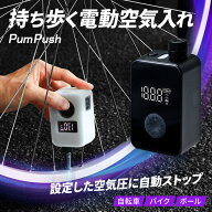 【持ち運べる空気入れ！】 電動空気入れ 自転車 電動ポンプ 小型 軽量 液晶 サイクリング ツーリング タ…