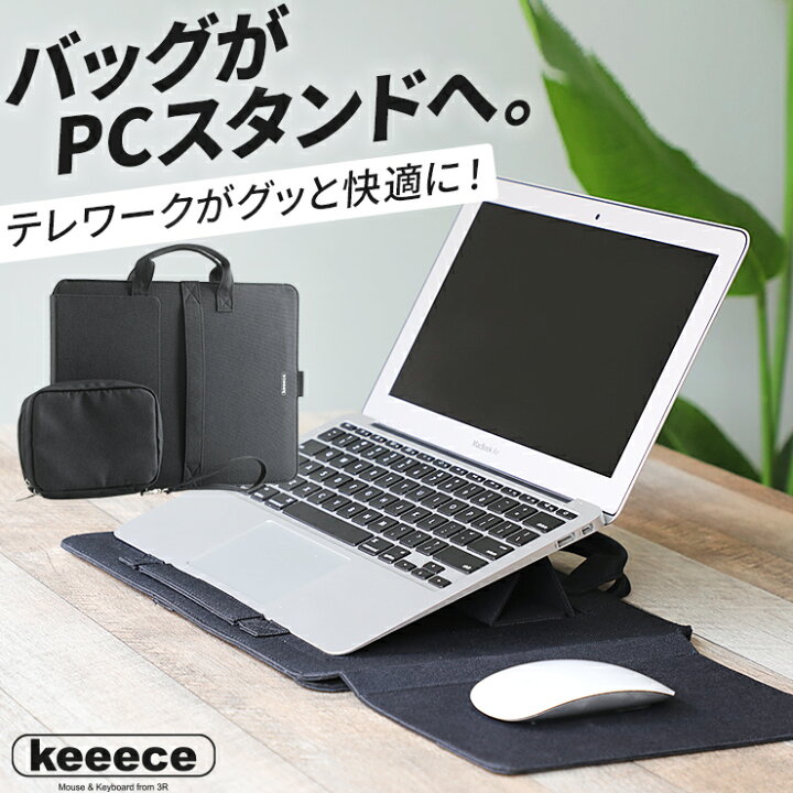 楽天市場 ノートpcスタンド付き Pcケース Pc収納 13インチ コンパクト インナーバッグ 軽量 インナーケース テレワーク スタンド Macbook Pro Air スリム 薄型 収納ケース 持ち運び Keeece キース 2way Pcbag By3r バイスリーアール