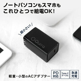 Qurra クルラ PD65W充電器 折りたたみACアダプター PiDiC65 qw