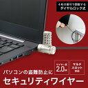 【ダイヤル錠】セキュリティワイヤー ノートパソコン 2.0m ワイヤーロック 盗難防止 パソコン 鍵 ロック PC ダイヤル…
