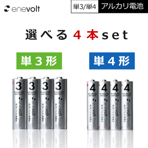 アルカリ乾電池 単3 単4 選べる 4本 単3電池 単4電池 アルカリ 単3乾電池 単4乾電池 アルカリ電池 電池 乾電池 セット 単三電池 単三 単3形 単4形 エネボルト Enevolt basic おすすめ