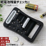 電池チェッカー 単1 単2 単3 単4 単5 1.5V 3V ボタン 電池 乾電池 ボタン電池 電池残量チェッカー 乾電池…
