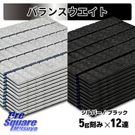 バランスウエイト 3kg 6kg 5g 12連 ブラック シルバー(ダクロメット加工) 選択式 黒色強力両面テープ付き…