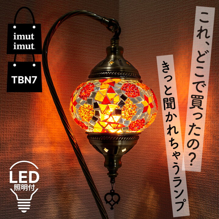 楽天市場】トルコランプ LED付き モロッコランプ モザイクランプ 