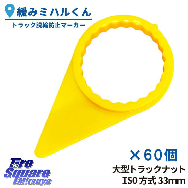 楽天市場】脱輪防止 緩み確認チェックポイント トラック バス ナット 