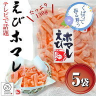 ＼ テレビで話題の おもてなし ／ えびホマレ お得用130g 5袋セット 総量 650g岡田屋製菓 三河一色のえび…