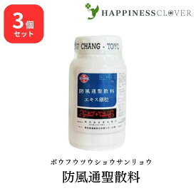 【3個セット】【第2類医薬品】東洋薬行 防風通聖散料 ボウフウツウショウサンリョウ エキス細粒 100g 高血圧や肥満に伴う動悸 肩こり のぼせ むくみ 便秘 蓄膿症 漢方