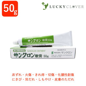 【第3類医薬品】サンクロン 軟膏 50g 塗り薬 皮膚の薬 床ずれ 床擦れ やけど 火傷 きれ痔 切れ痔 切り傷 化膿性創傷 にきび