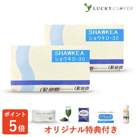 ショウキ D-30 60包 ( 5粒 × 30包 × 2箱 ) 桑の葉 山査子 サンザシ 仏手柑 ブッシュカン ナガイモ 糖鎖 ダイエット 生活習慣 ショーキ しょうき d30 d-30 たんぽぽ茶 T-1 エキス 配合 カプセル サプリ 健康補助食品 SHAWKEA 徳潤 子宝カウンセラー認定品