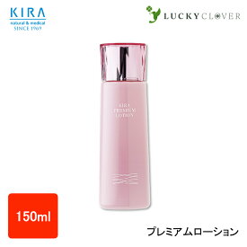 キラ化粧品 プレミアムローション【150ml】