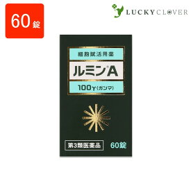 【第3類医薬品】ルミンA 100γ 60錠 森田薬品 細胞賦活用薬