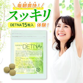 【初回限定34%OFF】 毎朝爽快DETNA (デトナ) お試しトライアル 5日分 (15粒) × 3個 翌朝スッキリ & ドッサリ 爽快感 ダイエットサポート 糖質制限ダイエット ツマリ コロコロ解消 創業昭和13年の漢方専門店監修 粒タイプ サプリ 1000円ポッキリ 送料無料