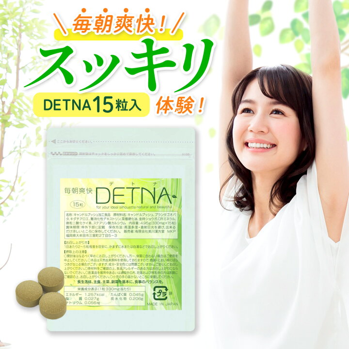 楽天市場】【初回限定34%OFF】 毎朝爽快DETNA (デトナ) お試し 
