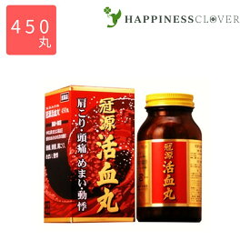 【第2類医薬品】冠源活血丸 450丸 かんげんかっけつがん（カンゲンカッケツガン）八ツ目製薬