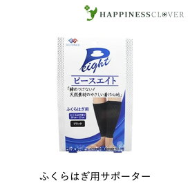 ピースエイト ふくらはぎ用 2枚組 男女兼用フリーサイズ ジーエス・サイエンス 冷え むくみ つり 健康サポーター グラファイトシリカ 遠赤外線 正規取扱店