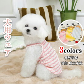 犬 服 夏 ひんやり 無袖 クールベスト 小型犬用 接触冷感 通気 吸水速乾 毛がつきにくい 背中リード穴付き 散歩 おしゃれ 犬用ウェア 涼感タンクトップ 小型犬向け 冷感メッシュ素材 軽量で通気性 の犬ふく夏用 涼しいおしゃれウェア ペット服夏服 熱中症対策