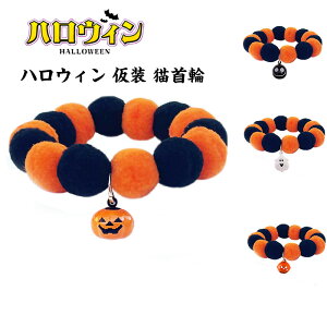 【二個セット】ペット ハロウィン 仮装 猫首輪 コスプレ 仮装 軽い かわいい 着用に便利 おしゃれ ねこ くびわ ネックレス お洒落 猫の首輪 こいぬ 猫用首輪 猫 首輪 もこもこ 綺麗 キレイ 子