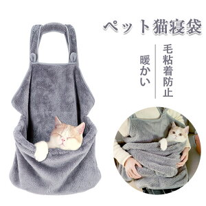 ペット猫寝袋 抱っこ用エプロン ポケット 猫 ニャンコ 小型犬 キャリア 抱っこ紐 カンガルーポケット ペットスリング 毛粘着防止 暖かい ブランケット 防寒対策 ペット用抱っこエプロン, 猫