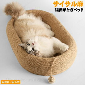 ペットベッド サイザル麻 猫 ネコ 爪とぎ 爪研ぎ 丸型 円型 楕円形 かわいい 夏用 ラウンジチェア 木製 猫ハンモック ネコベッド 通気性 安定 おしゃれ 爪みがき 室内 キャット 段ボール にゃんこ 運動不足改善 ストレス解消 遊び保護