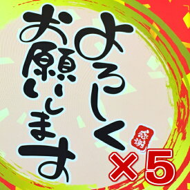 よろしくお願いします煎餅 5個セット 母の日 退職 お菓子 贈り物 喜ばれる 個包装 大量 詰め合わせ プチギフト ギフト メッセージ 送料無料 プレゼント お礼 感謝 引越し 入学 転勤 ありがとう 転職 異動 職場 あす楽 贈答用 スイーツ 手作り