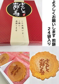 よろしくお願いします 24袋入り ギフト 父の日 退職 お菓子 贈り物 喜ばれる 個包装 大量 詰め合わせ プチギフト メッセージ 送料無料 部活 野球 サッカー バスッケト プレゼント お歳暮 中元 御礼 感謝 引越し 卒業 ありがとう 異動 職場 贈答用