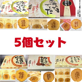 【即日対応可】菓子折り お菓子 ギフト スイーツ プチギフト 退職 選べる煎餅 24袋入り5個セット 大容量 個包装 粗品 祝い 贈り物 お世話になりました 大量 詰め合わせ 送料無料 お礼 感謝 卒業 お祝い