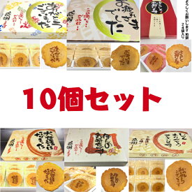 選べる煎餅 24袋入り10個セット ギフト 父の日 贈り物 退職 お菓子 喜ばれる 個包装 大量 詰め合わせ プチギフト メッセージ 送料無料 プレゼント お礼 感謝 卒業 せんべい 販促品 お返し 景品 誕生日 お祝い あいさつ 挨拶 内祝い