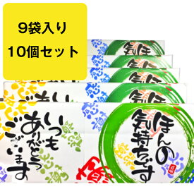 ほんの気持ち 煎餅 9袋入り 10個セット 母の日 贈り物 退職 お菓子 喜ばれる 個包装 詰め合わせ プチギフト ギフト 部活 野球 サッカー バスッケト メッセージ 感謝 引越し お礼 卒業 転職 異動 職場 あす楽 贈答用 餞別 スイーツ