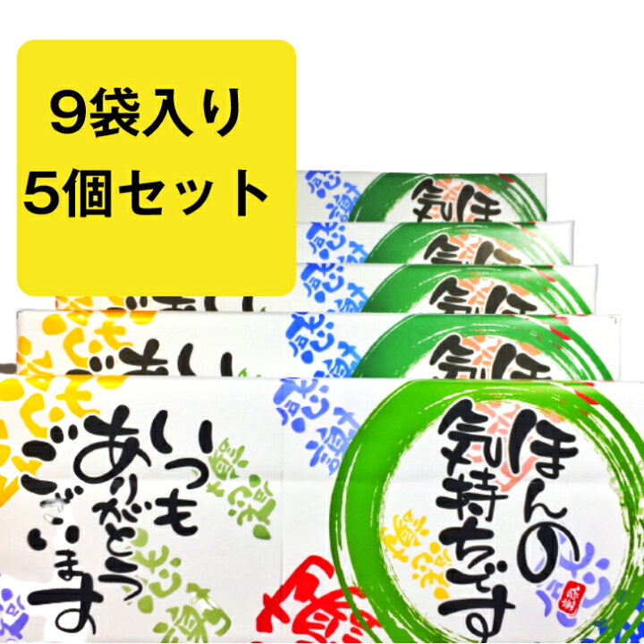 楽天市場 詰め合わせ プチギフト 退職 御礼 ほんの気持ち 煎餅 9袋入り 5個セット お中元 送料無料 退職 お菓子 ギフト 感謝 大量 スイーツ 贈り物 お世話になりました お礼 プレゼント ありがとう メッセージ 個包装 引越し 転勤 異動 お祝い 三川まんじゅう本舗