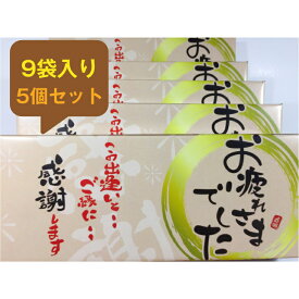 お疲れ様でした 煎餅 9袋入り 5個セット 母の日 退職 お菓子お礼 贈り物 喜ばれる ギフト 個包装 大量 詰め合わせ かわいい 感謝 引越し 卒業 ありがとう 転職 異動 職場 あす楽 メッセージ 贈答用 餞別 スイーツ 手作り プレゼント