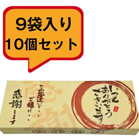 【即日発送】 いつもありがとう煎餅 9袋入り10個セット 個包装 菓子折り ギフト 詰め合わせ プチギフト 退職 挨拶 お礼 粗品 プレゼント 大量 企業向け スイーツ 開店祝い メッセージ入り お菓子 贈答用