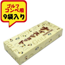 【即日発送】 ゴルフ コンペ 景品 参加賞 ゴルフ煎餅 男の子 9袋入り ビンゴ ドラコン ブービー 粗品 記念品 面白い かわいい 大量 お菓子 ギフト