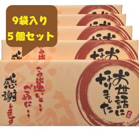 お世話になりました 煎餅 9袋入り 5個セット 母の日 退職 お菓子 ギフト 贈り物 喜ばれる 個包装 大量 詰め合わせ ギフト 新潟 煎餅 メッセージ 送料無料 感謝 お礼 引越し 卒業 転職 異動 職場 あす楽 贈答用 餞別 スイーツ プレゼント